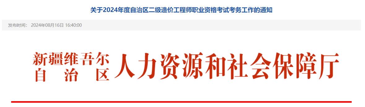 關(guān)于2024年度自治區二級造價(jià)工程師職業(yè)資格考試考務(wù)工作的通知