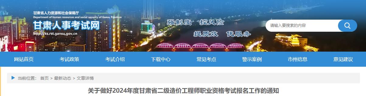 關(guān)于做好2024年度甘肅省二級造價(jià)工程師職業(yè)資格考試報名工作的通知