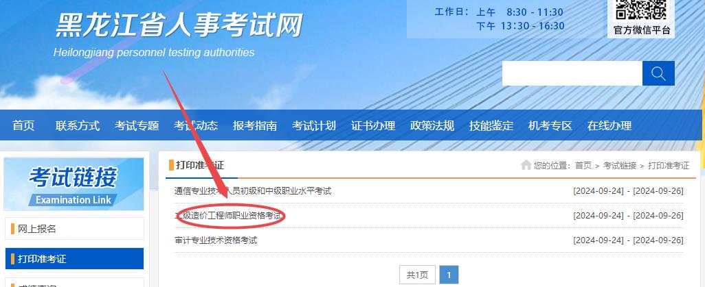黑龍江2024年二級(jí)造價(jià)師準(zhǔn)考證打印入口 黑龍江2024年二級(jí)造價(jià)師準(zhǔn)考證打印入口