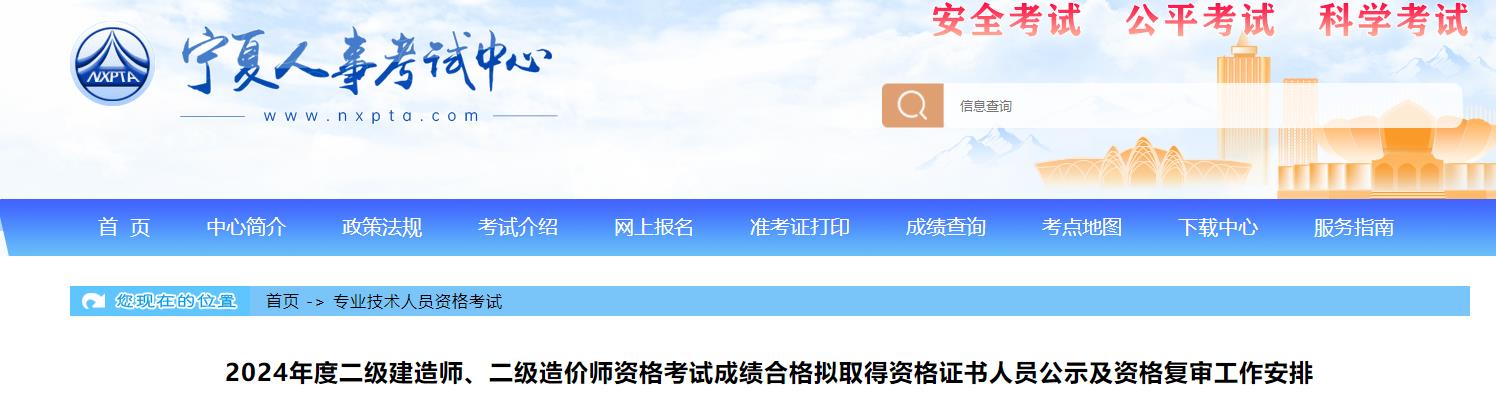 2024年度二級建造師、二級造價(jià)師資格考試成績(jì)合格擬取得資格證書(shū)人員公示及資格復審工作安排