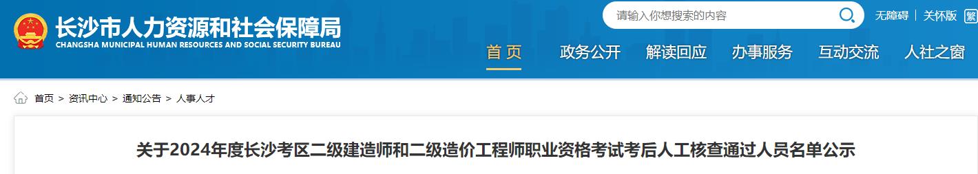 關(guān)于2024年度長(cháng)沙考區二級建造師和二級造價(jià)工程師職業(yè)資格考試考后人工核查通過(guò)人員名單公示