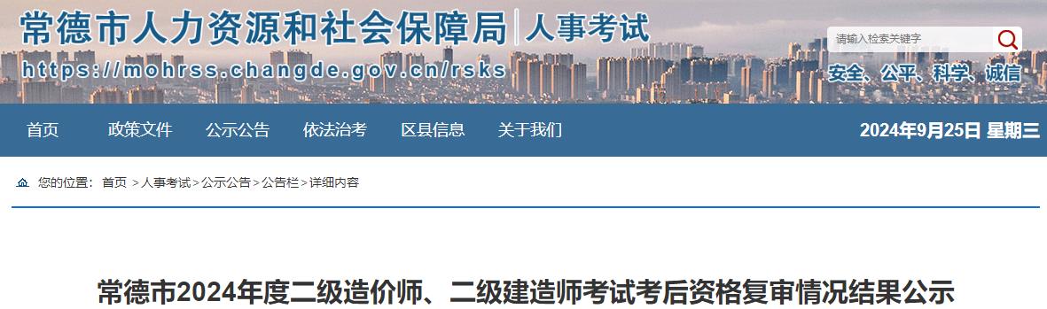 常德市2024年度二級造價師、二級建造師考試考后資格復(fù)審情況結(jié)果公示