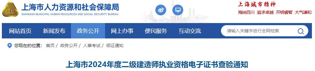 上海市2024年度二級建造師執業(yè)資格電子證書(shū)查驗通知