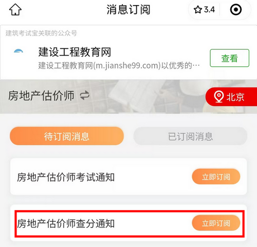房估成績(jì)查詢(xún)訂閱