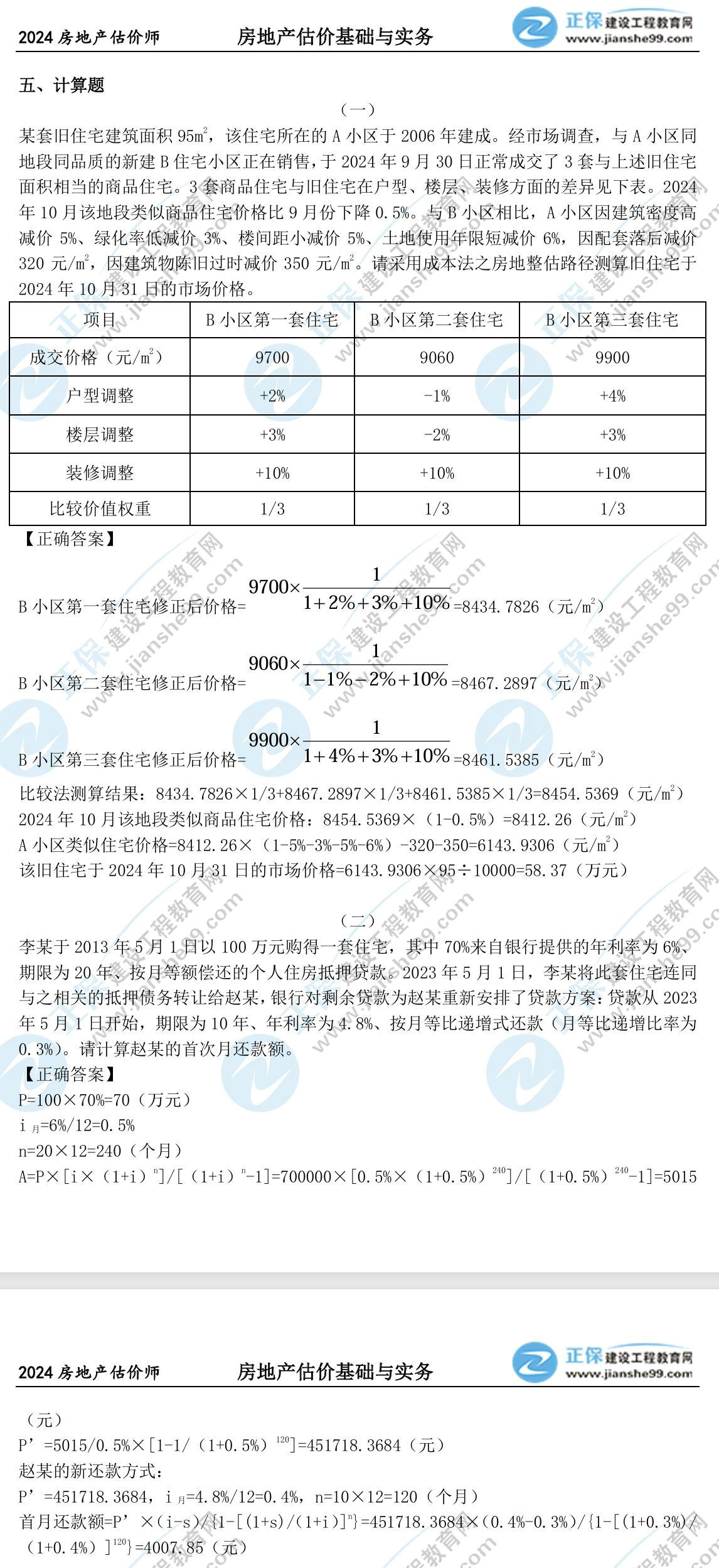 房估實(shí)務(wù)計算題