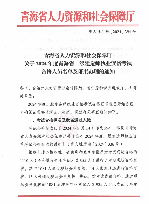 青海省人力資源和社會(huì )保障廳關(guān)于2024年度青海省二級建造師執業(yè)資格考試合格人員名單及證書(shū)辦理的通知