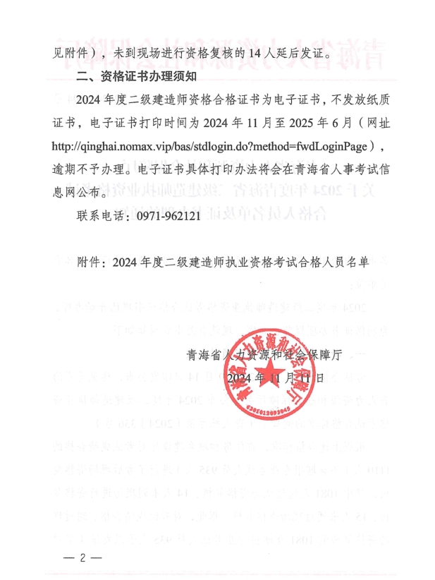 青海省人力資源和社會(huì )保障廳關(guān)于2024年度青海省二級建造師執業(yè)資格考試合格人員名單及證書(shū)辦理的通知-1