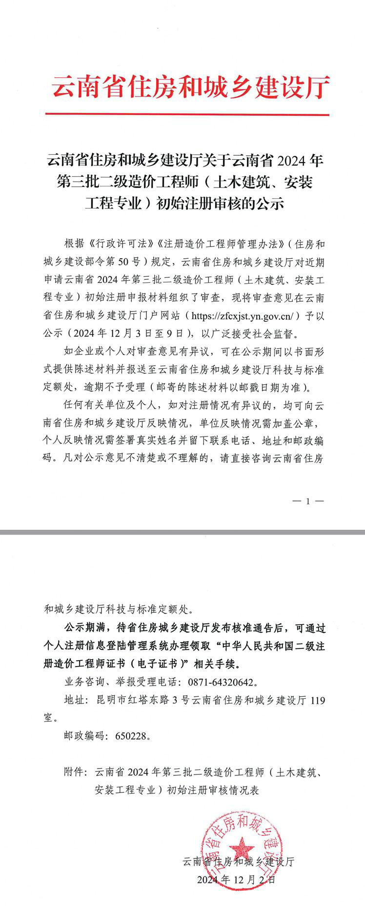 云南省住房和城鄉建設廳關(guān)于云南省2024年第三批二級造價(jià)工程師（土木建筑、安裝工程專(zhuān)業(yè)）初始注冊審核的公示