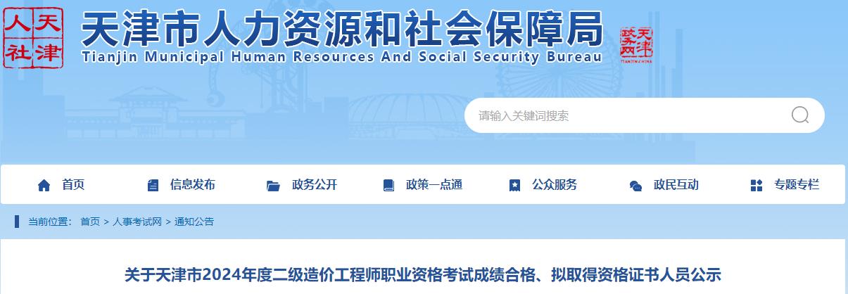 關(guān)于天津市2024年度二級造價(jià)工程師職業(yè)資格考試成績(jì)合格、擬取得資格證書(shū)人員公示