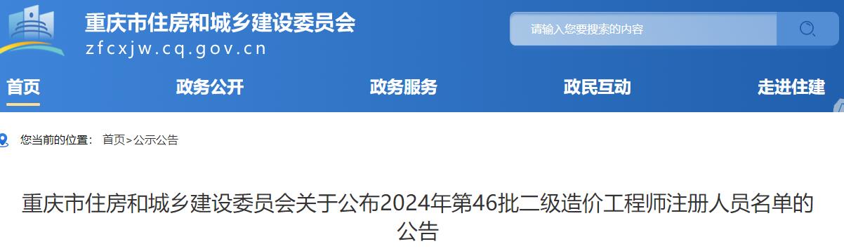 重慶市住房和城鄉建設委員會(huì )關(guān)于公布2024年第46批二級造價(jià)工程師注冊人員名單的公告