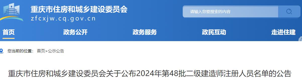 重慶市住房和城鄉建設委員會(huì )關(guān)于公布2024年第48批二級建造師注冊人員名單的公告