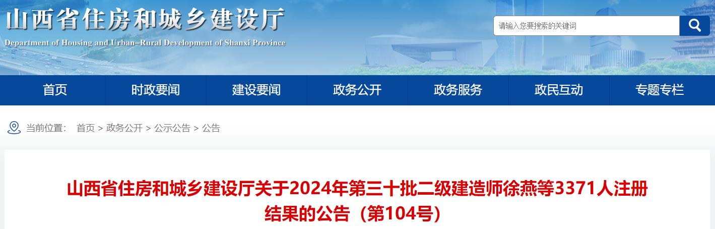 山西關(guān)于2024年第三十批二級建造師徐燕等3371人注冊結果的公告（第104號）