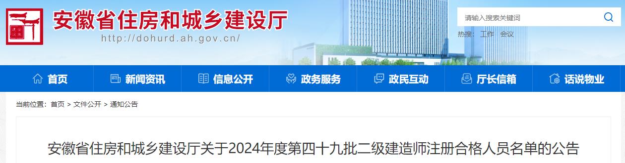 安徽省住房和城鄉建設廳關(guān)于2024年度第四十九批二級建造師注冊合格人員名單的公告