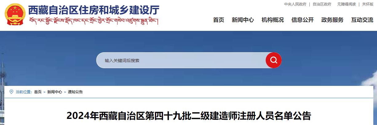 2024年西藏自治區第四十九批二級建造師注冊人員名單公告