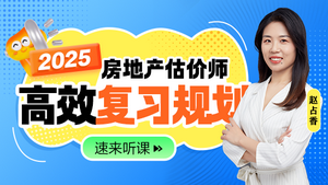 房地產(chǎn)估價(jià)師免費直播課