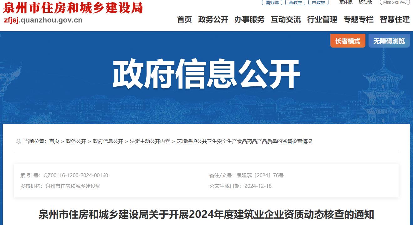泉州市住房和城鄉建設局關(guān)于開(kāi)展2024年度建筑業(yè)企業(yè)資質(zhì)動(dòng)態(tài)核查的通知