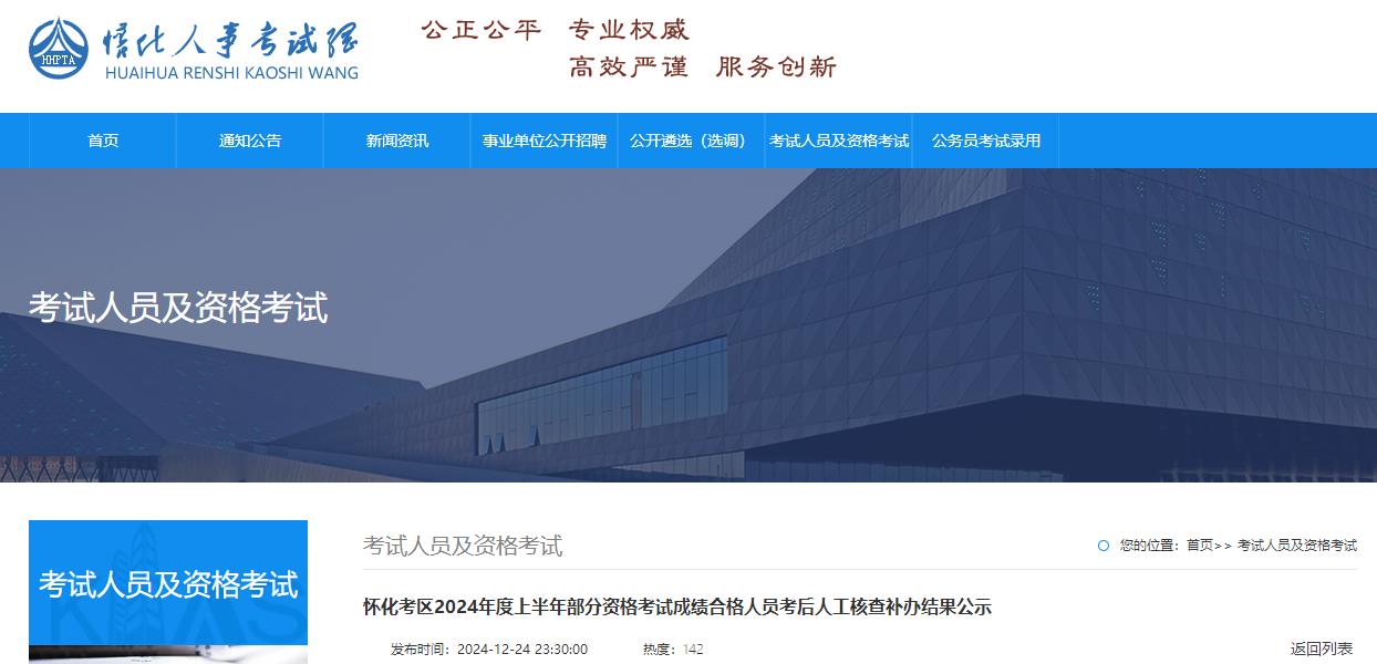 懷化考區2024年度上半年部分資格考試成績(jì)合格人員考后人工核查補辦結果公示