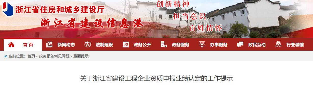 關(guān)于浙江省建設工程企業(yè)資質(zhì)申報業(yè)績(jì)認定的工作提示