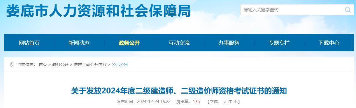 關(guān)于發(fā)放2024年度二級建造師、二級造價(jià)師資格考試證書(shū)的通知