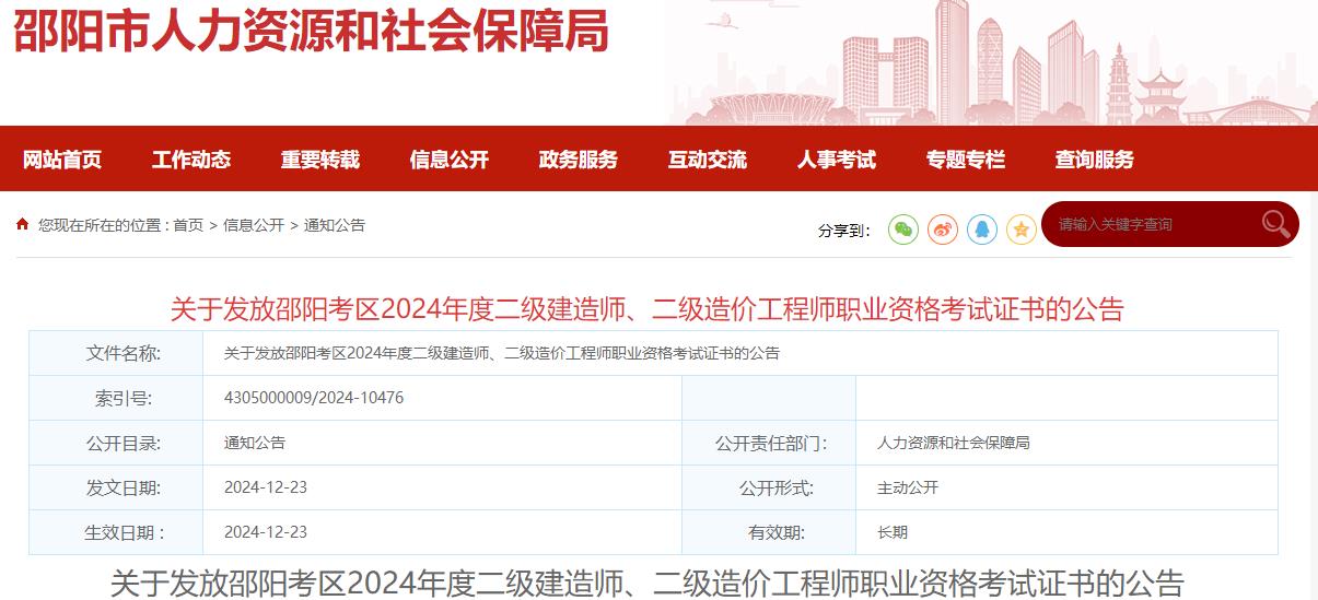 關(guān)于發(fā)放邵陽(yáng)考區2024年度二級建造師、二級造價(jià)工程師職業(yè)資格考試證書(shū)的公告?