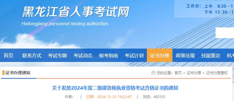 關(guān)于發(fā)放2024年度二級建造師執業(yè)資格考試合格證書(shū)的通知