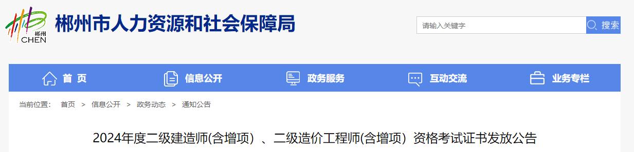 2024年度二級建造師(含增項）、二級造價(jià)工程師(含增項）資格考試證書(shū)發(fā)放公告