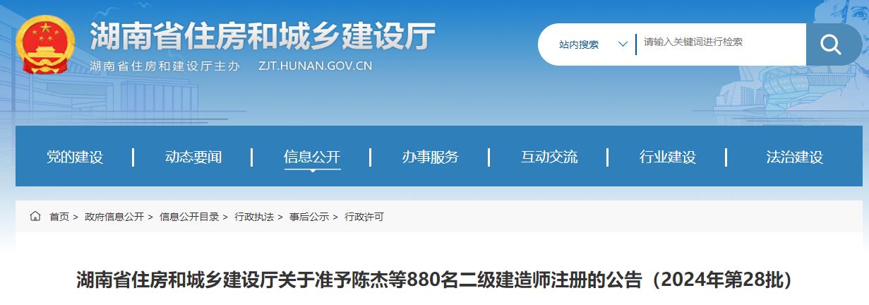 湖南省住房和城鄉建設廳關(guān)于準予陳杰等880名二級建造師注冊的公告（2024年第28批）