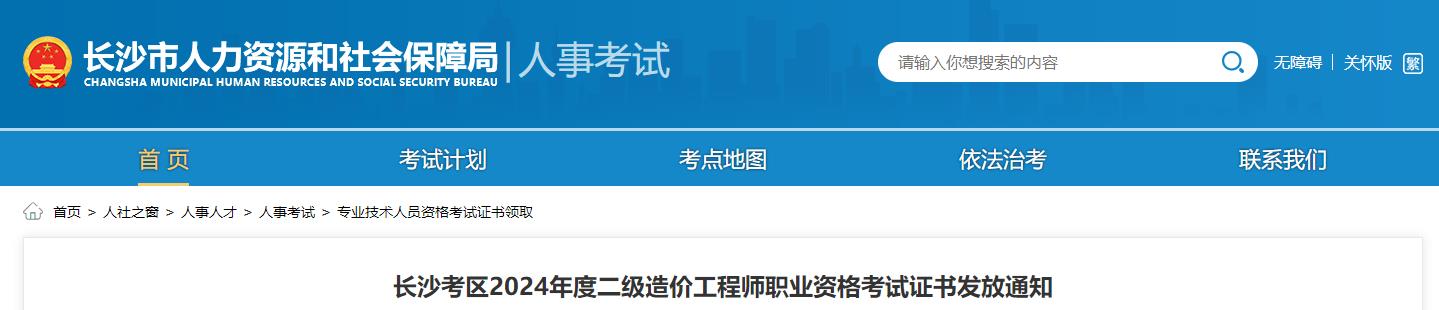 長(cháng)沙考區2024年度二級造價(jià)工程師職業(yè)資格考試證書(shū)發(fā)放通知