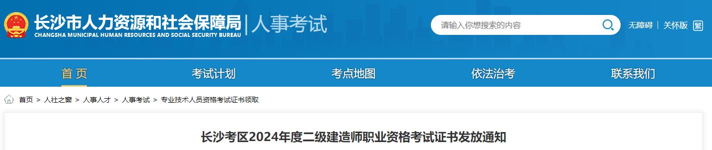 長(cháng)沙考區2024年度二級建造師職業(yè)資格考試證書(shū)發(fā)放通知