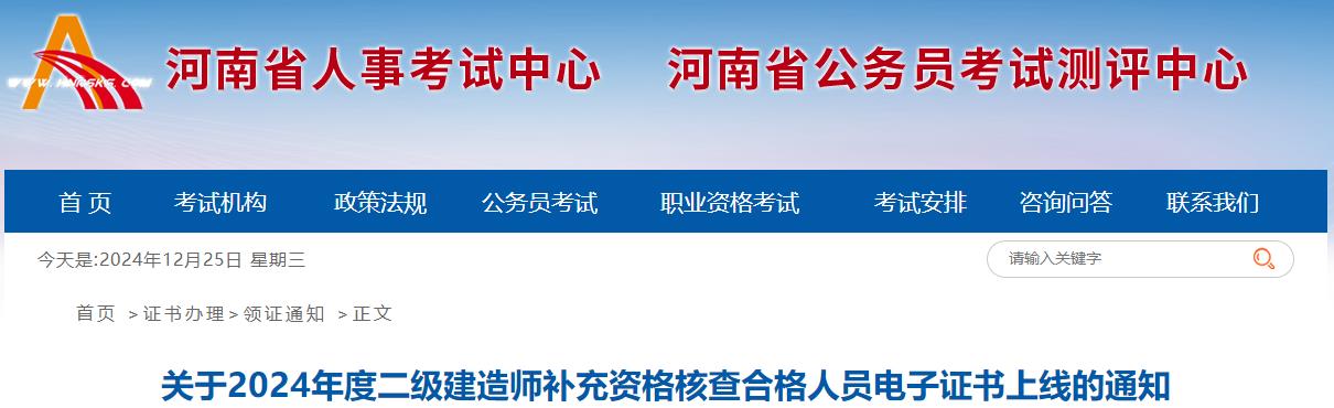 關(guān)于2024年度二級建造師補充資格核查合格人員電子證書(shū)上線(xiàn)的通知