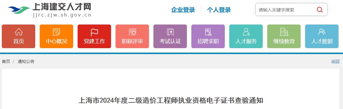 上海市2024年度二級造價(jià)工程師執業(yè)資格電子證書(shū)查驗通知
