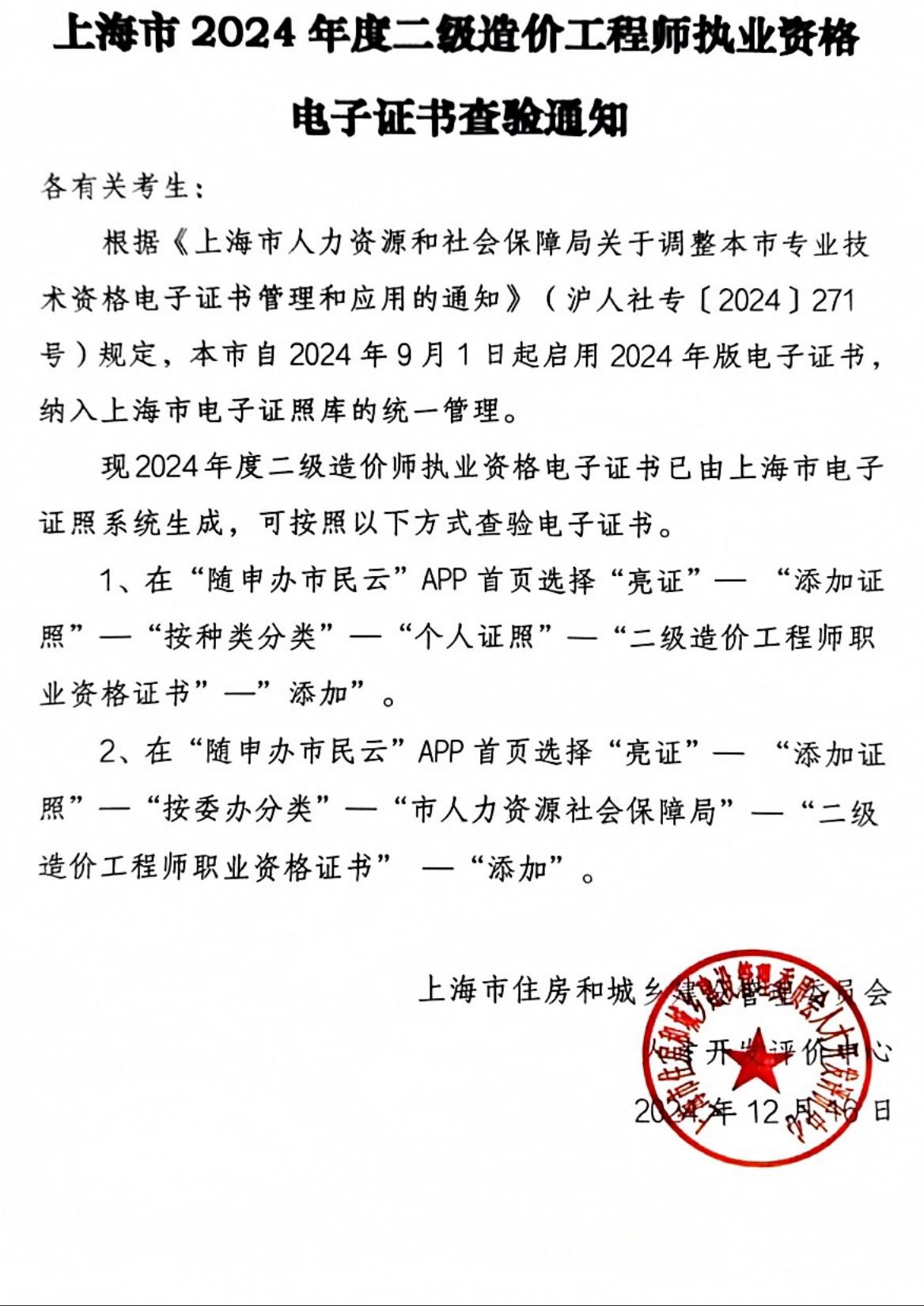 上海建交人才網(wǎng)發(fā)布《上海市2024年度二級造價(jià)工程師執業(yè)資格電子證書(shū)查驗通知》