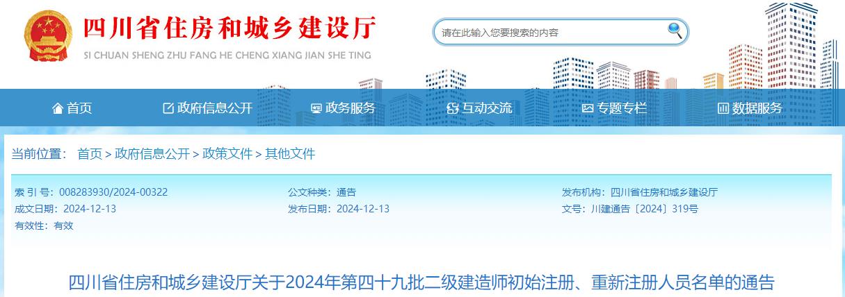 四川省住房和城鄉建設廳關(guān)于2024年第四十九批二級建造師初始注冊、重新注冊人員名單的通告