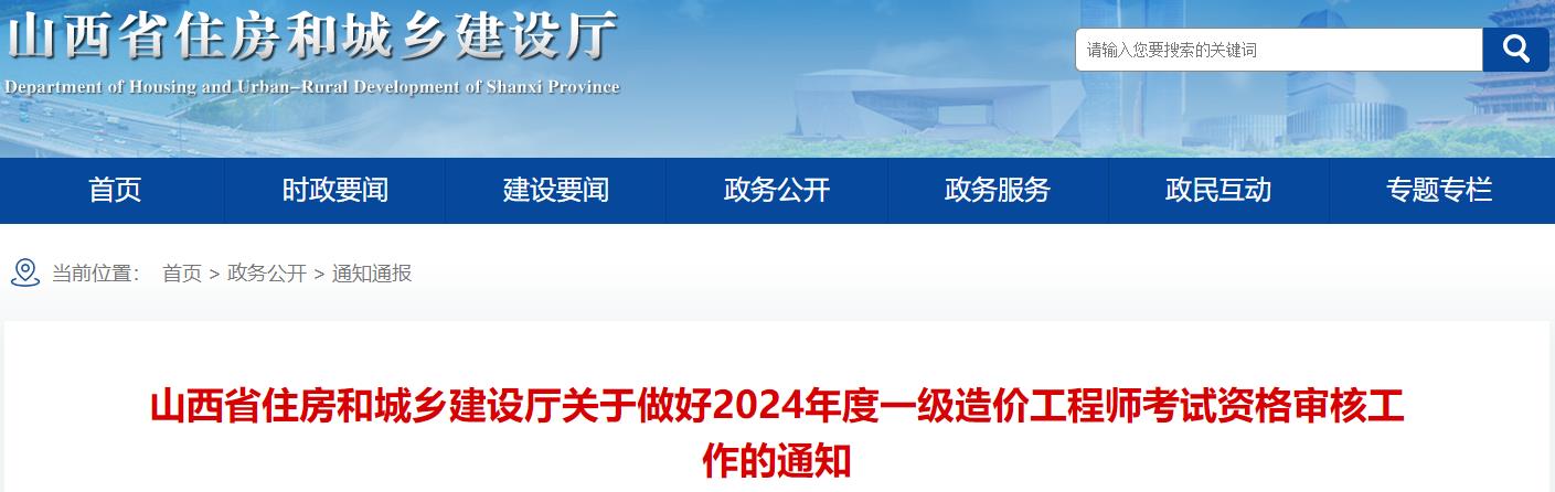 山西省住房和城鄉建設廳關(guān)于做好2024年度一級造價(jià)工程師考試資格審核工作的通知