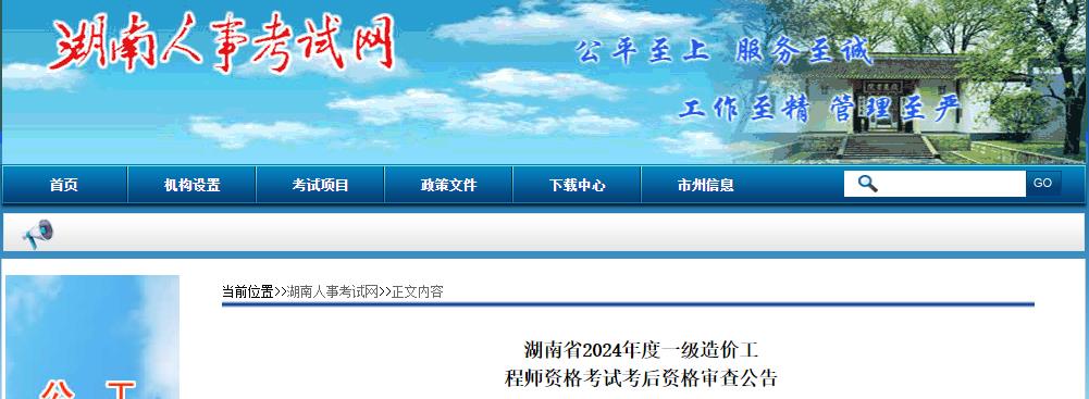 湖南省2024年度一級造價(jià)工程師資格考試考后資格審查公告