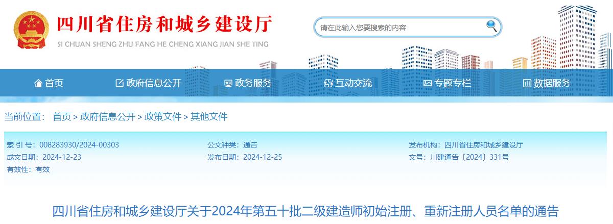 四川省住房和城鄉(xiāng)建設(shè)廳關(guān)于2024年第五十批二級(jí)建造師初始注冊(cè)、重新注冊(cè)人員名單的通告