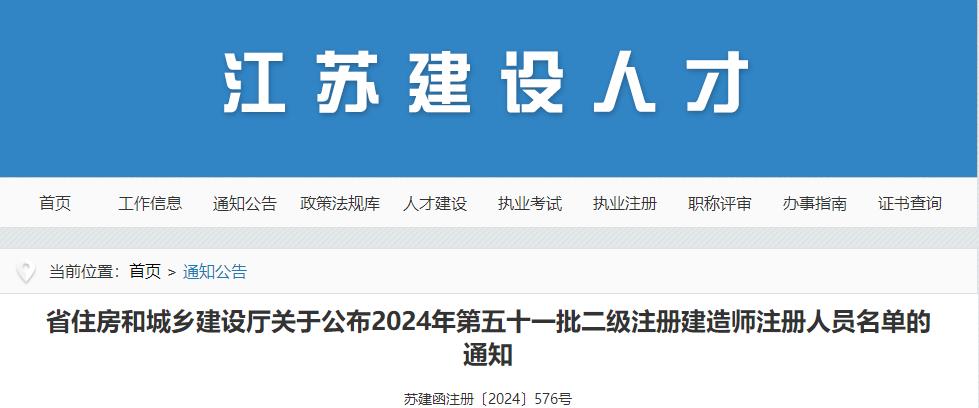 省住房和城鄉建設廳關(guān)于公布2024年第五十一批二級注冊建造師注冊人員名單的通知