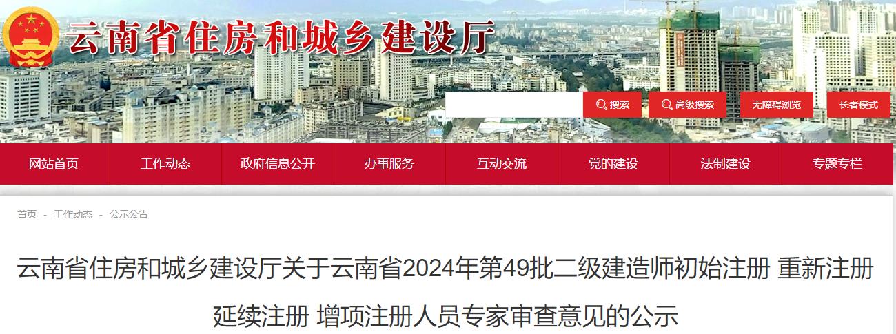 云南省住房和城鄉建設廳關(guān)于云南省2024年第49批二級建造師初始注冊 重新注冊 延續注冊 增項注冊人員專(zhuān)家審查意見(jiàn)的公示