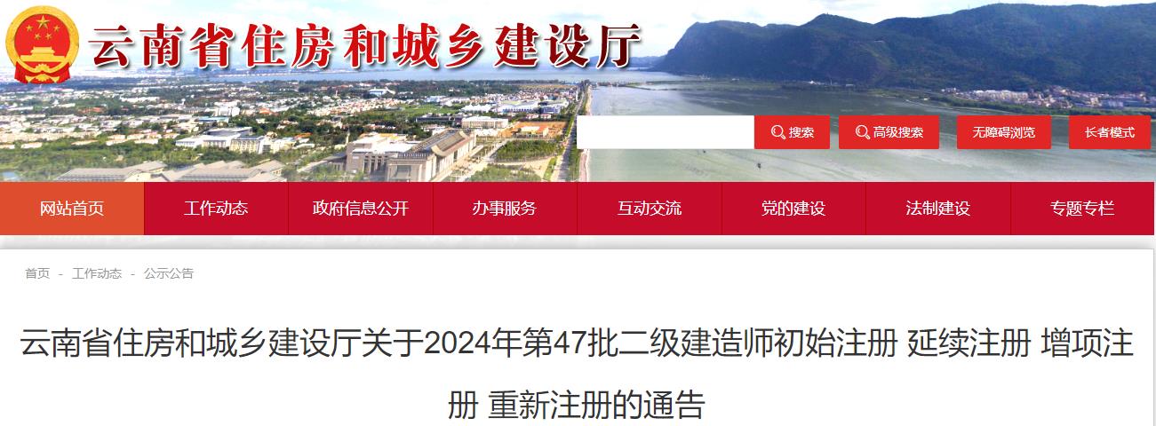 云南省住房和城鄉建設廳關(guān)于2024年第47批二級建造師初始注冊 延續注冊 增項注冊 重新注冊的通告