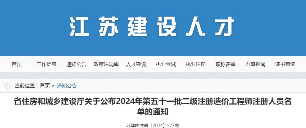 江蘇省住房和城鄉(xiāng)建設(shè)廳關(guān)于公布2024年第五十一批二級(jí)注冊造價(jià)工程師注冊人員名單的通知