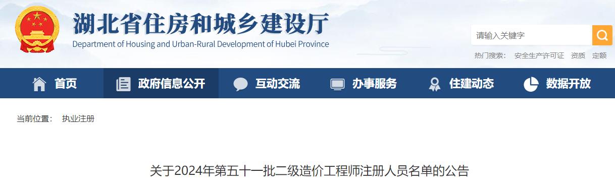 關(guān)于2024年第五十一批二級(jí)造價(jià)工程師注冊(cè)人員名單的公告 關(guān)于2024年第五十一批二級(jí)造價(jià)工程師注冊(cè)人員名單的公告