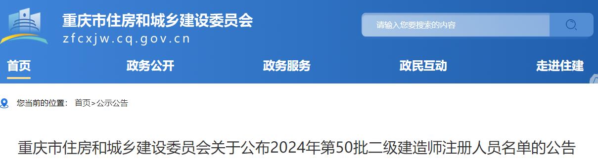 重慶市住房和城鄉建設委員會(huì )關(guān)于公布2024年第50批二級建造師注冊人員名單的公告