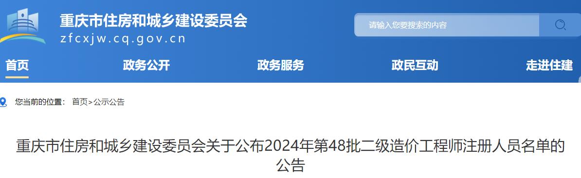 重慶市住房和城鄉建設委員會(huì )關(guān)于公布2024年第48批二級造價(jià)工程師注冊人員名單的公告