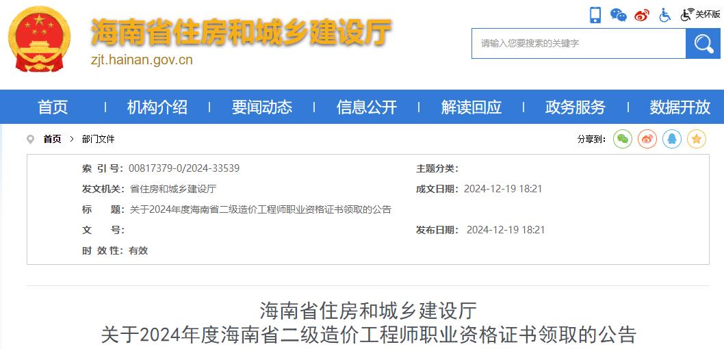 海南省住房和城鄉建設廳關(guān)于2024年度海南省二級造價(jià)工程師職業(yè)資格證書(shū)領(lǐng)取的公告