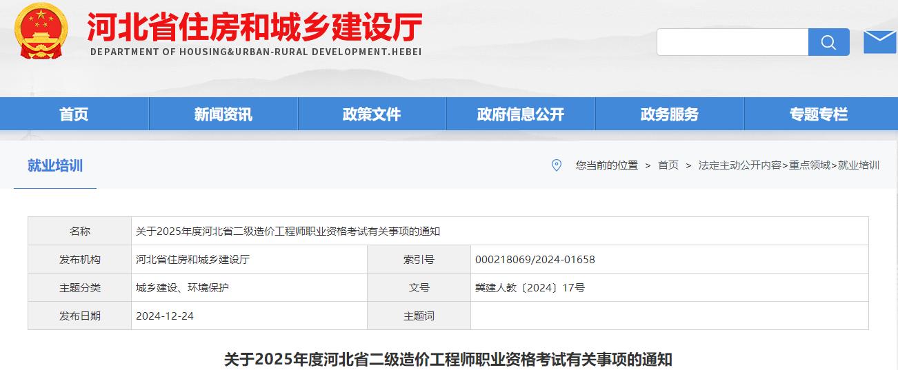 關(guān)于2025年度河北省二級造價(jià)工程師職業(yè)資格考試有關(guān)事項的通知