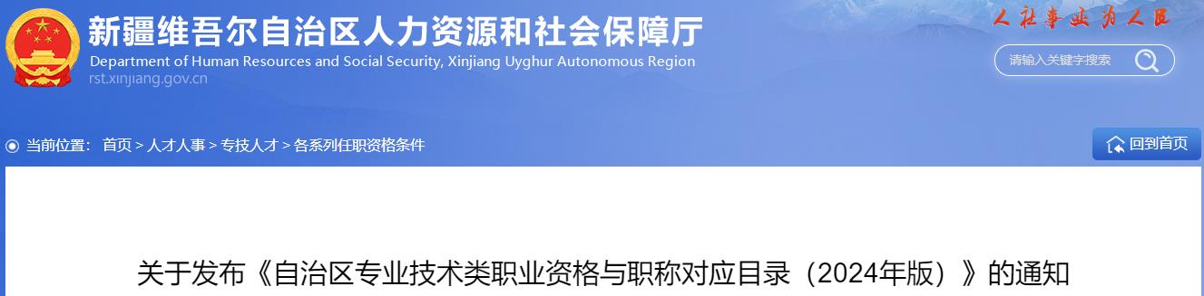 關(guān)于發(fā)布《自治區專(zhuān)業(yè)技術(shù)類(lèi)職業(yè)資格與職稱(chēng)對應目錄（2024年版）》的通知