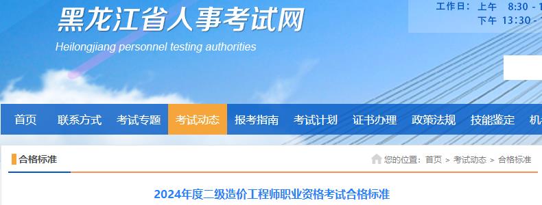 黑龍江2024年度二級造價(jià)工程師職業(yè)資格考試合格標準