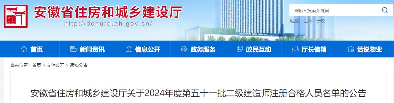 安徽省住房和城鄉建設廳關(guān)于2024年度第五十一批二級建造師注冊合格人員名單的公告