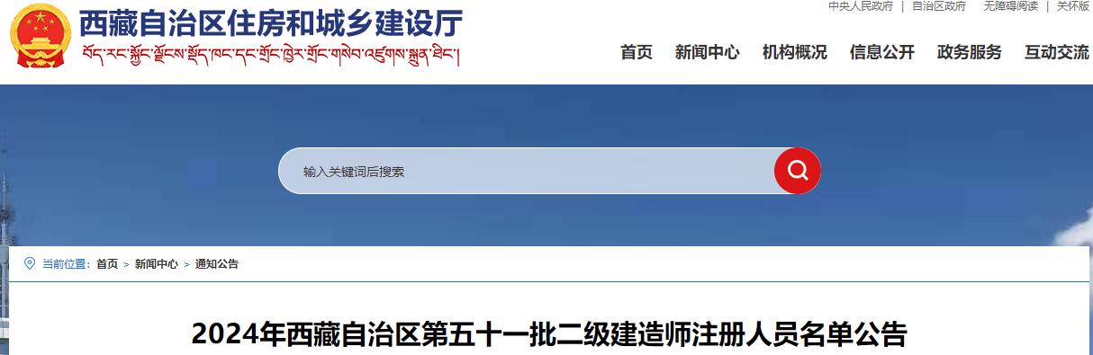 2024年西藏自治區第五十一批二級建造師注冊人員名單公告