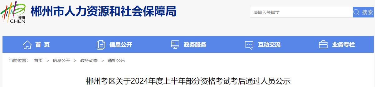 郴州考區關(guān)于2024年度上半年部分資格考試考后通過(guò)人員公示